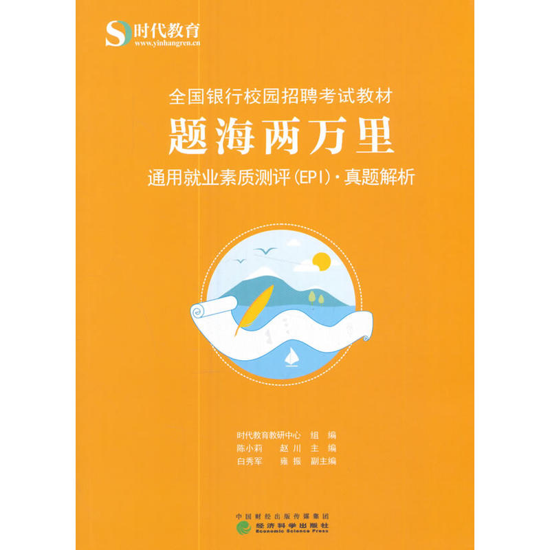 题海两万里-通用就业素质测评(EPI).真题解析