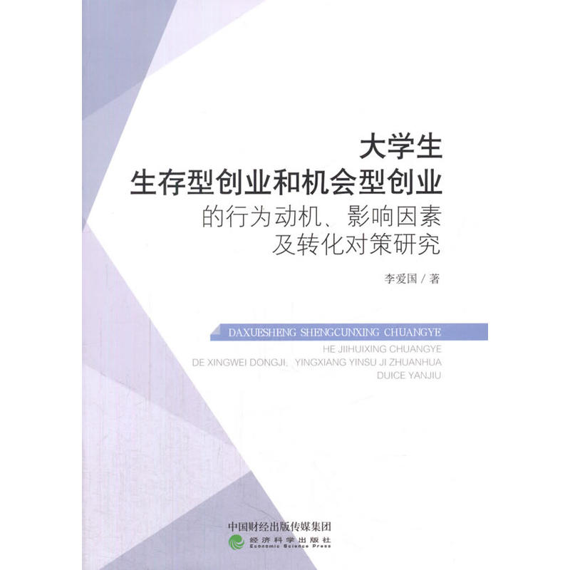 大学生生存型创业和机会型创业的行为动机.影响因素及转化对策研究