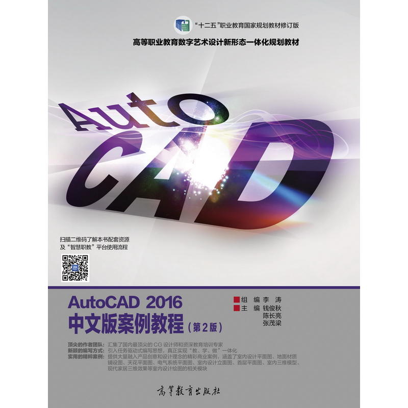 AutoCAD 2016中文版案例教程-(第2版)