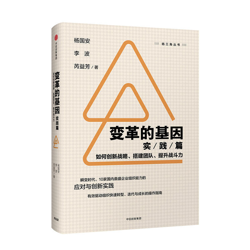 实践篇-变革的基因-如何创新战略.搭建团队.提升战斗力