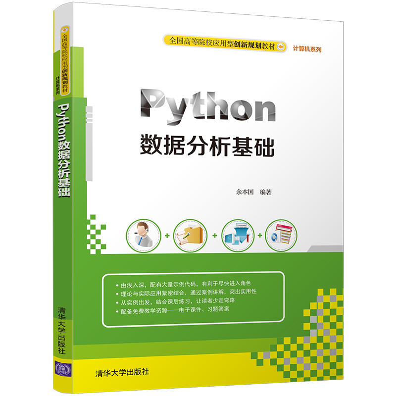 Python数据分析基础