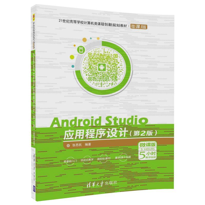 Android Studio应用程序设计-(第2版)-微课版