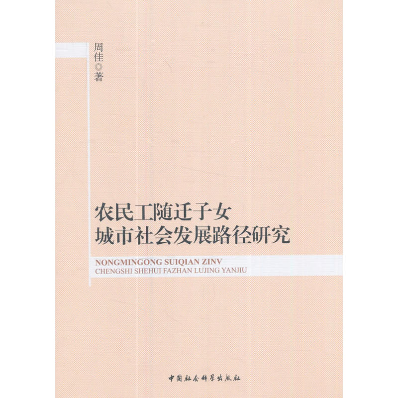 农民工随迁子女城市社会发展路径研究