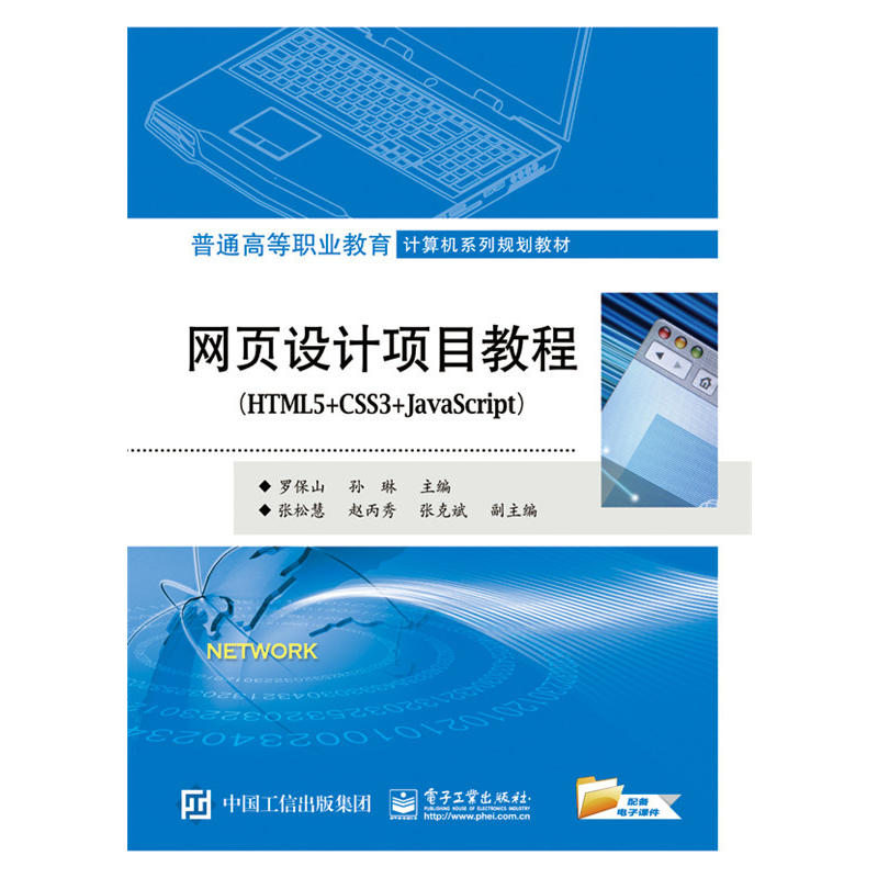 网页设计项目教程-(HTML5+CSS3+JavaScript)