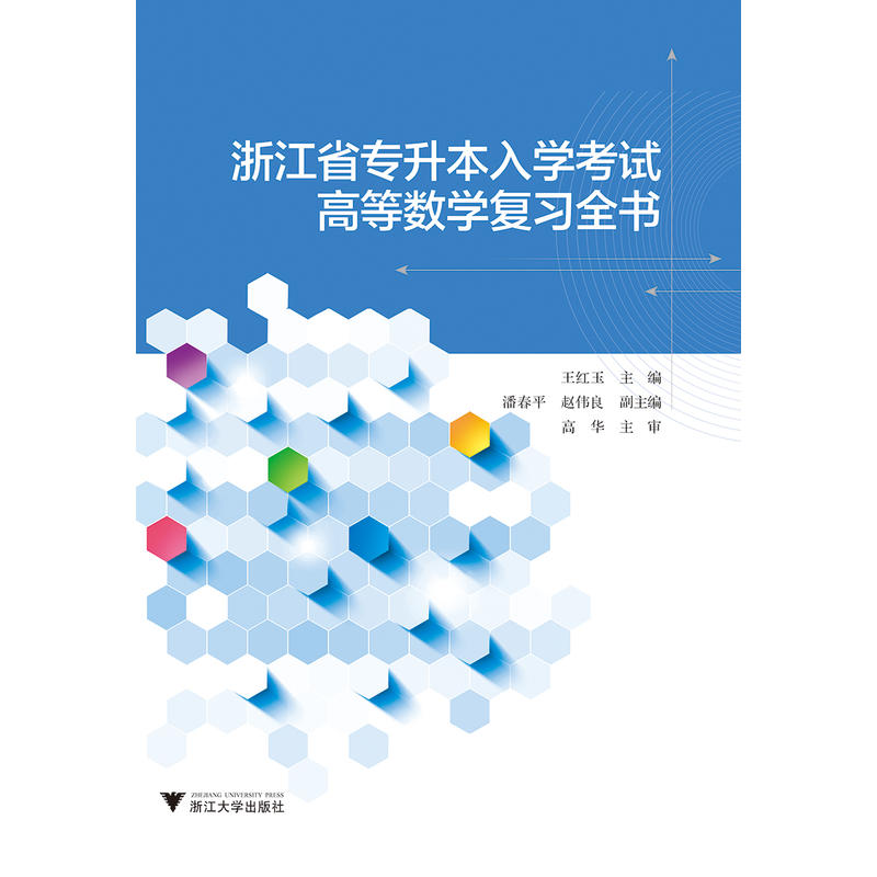 浙江省专升本入学考试高等数学复习全书