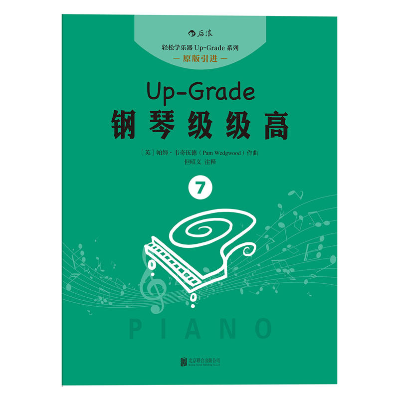 Up-Grade钢琴级级高:7