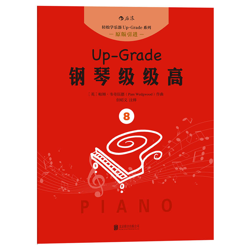 Up-Grade钢琴级级高:8