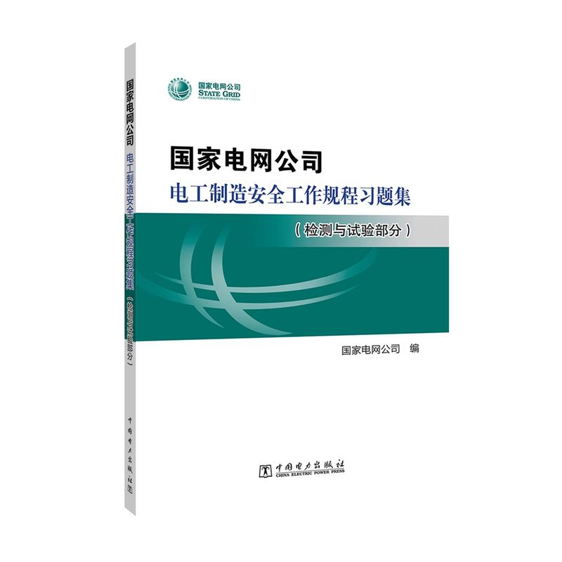 国家电网公司电工制造安全工作规程习题集(检测与试验部分)