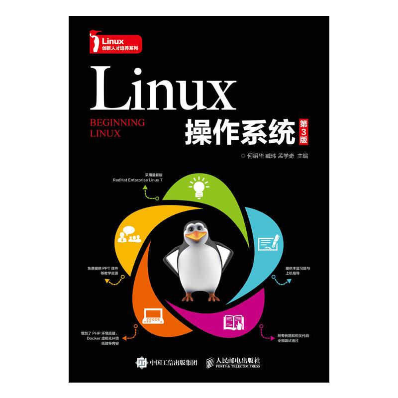 Linux操作系统(第3版)