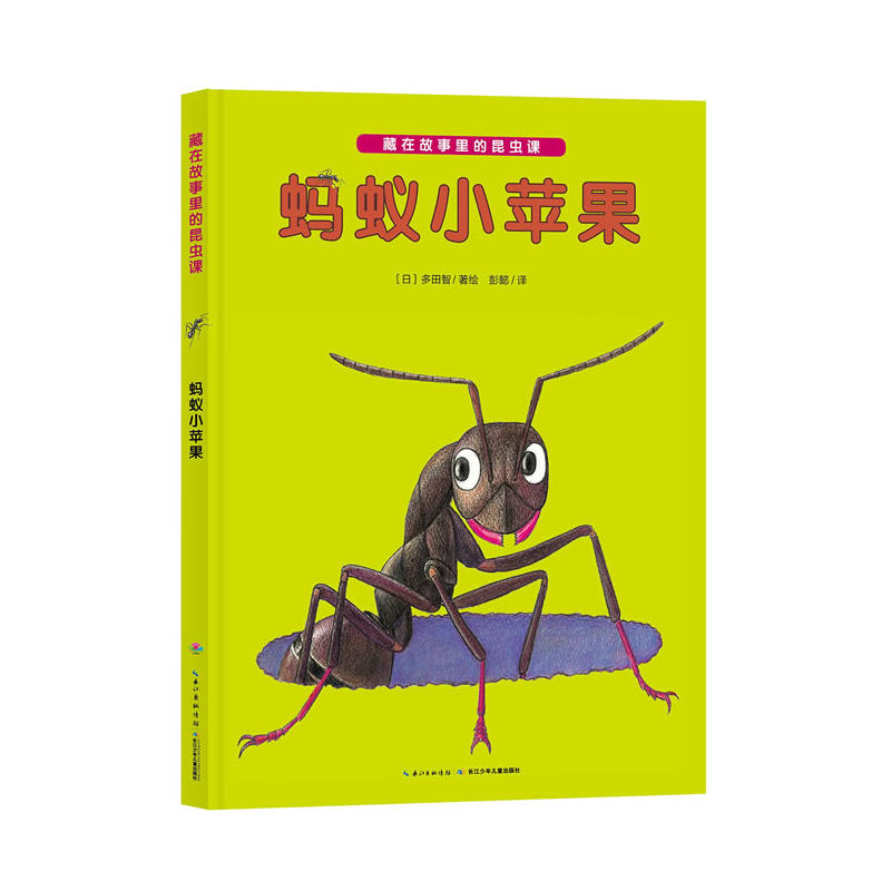 藏在故事里的昆虫课:蚂蚁小苹果(绘本)
