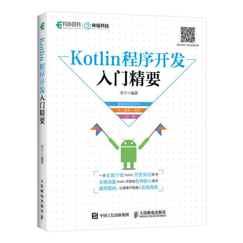 Kotlin程序开发入门精要