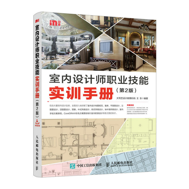室内设计师职业技能实训手册-第2版