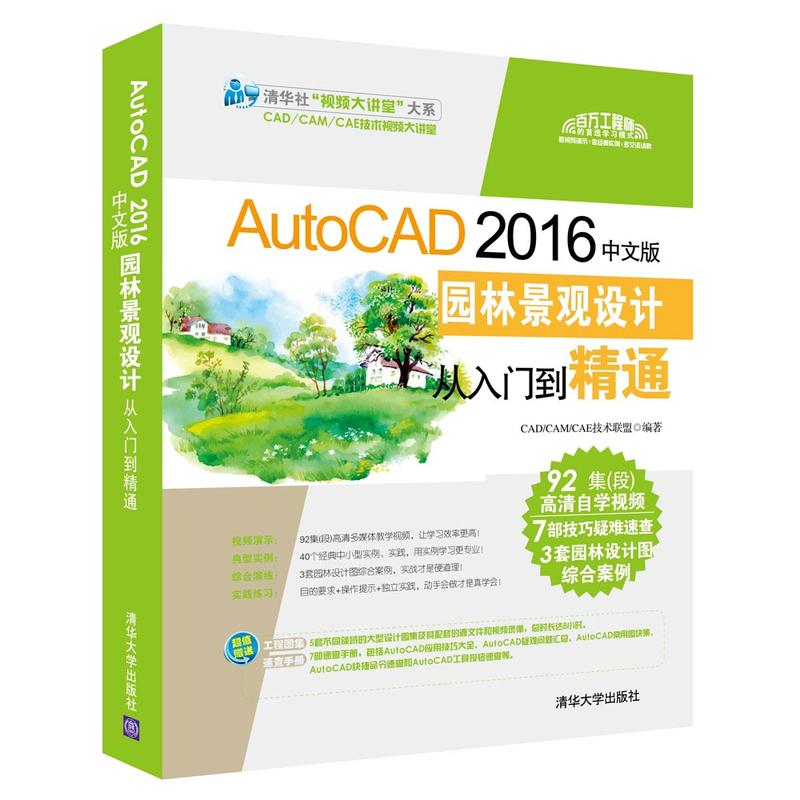 AutoCAD 2016中文版园林景观设计从入门到精通
