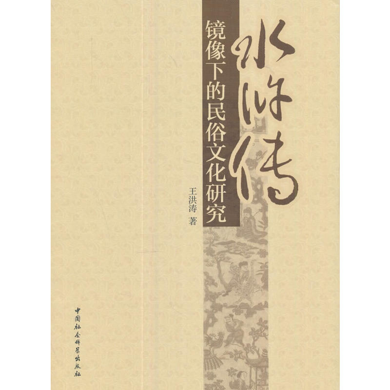 《水浒传》镜像下的民俗文化研究