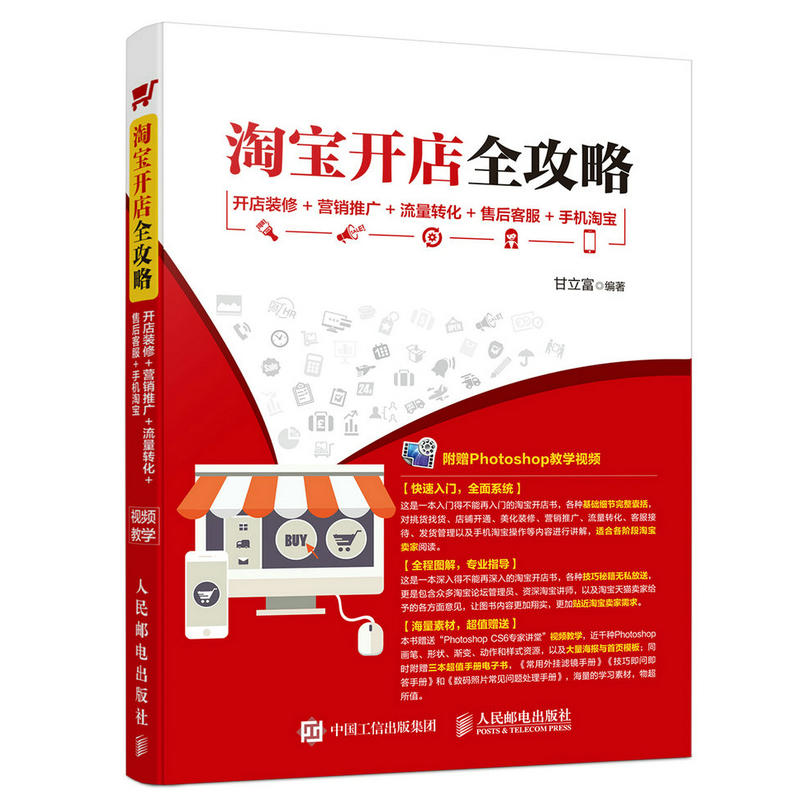 淘宝开店全攻略-开店装修+营销推广+流量转化+售后客服+手机淘宝