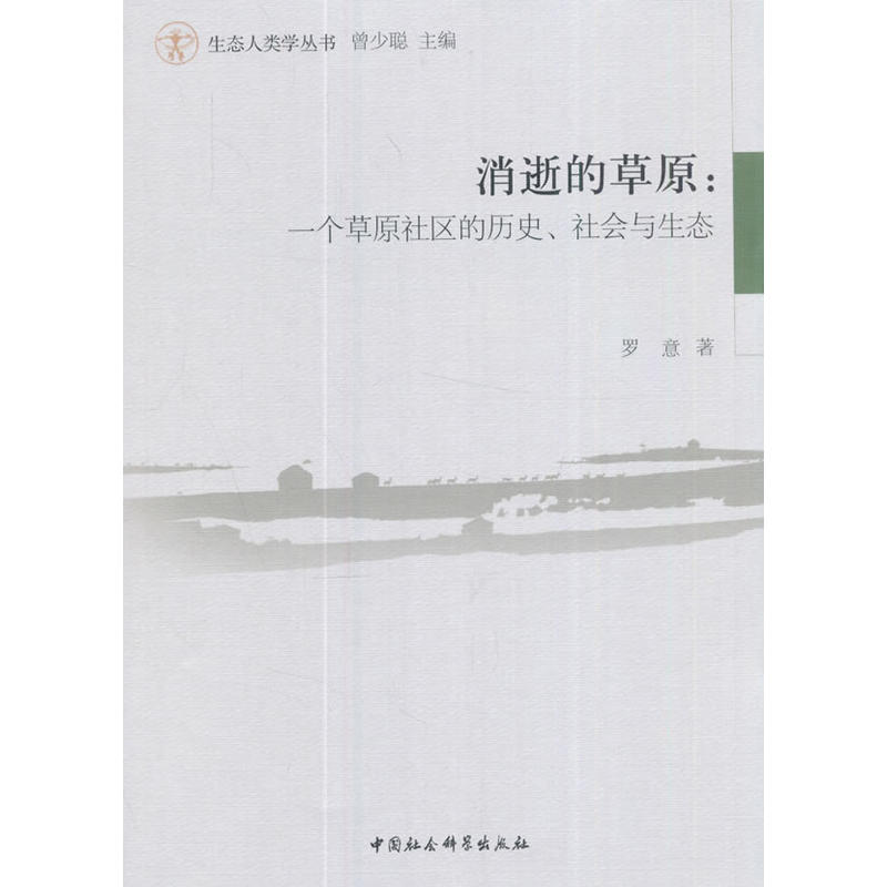 消逝的草原:一个草原社区的历史.社会与生态