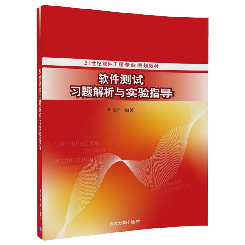 软件测试习题解析与实验指导