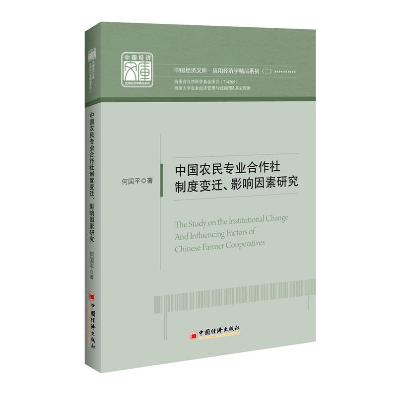 中国农民专业合作社制度变迁.影响因素研究