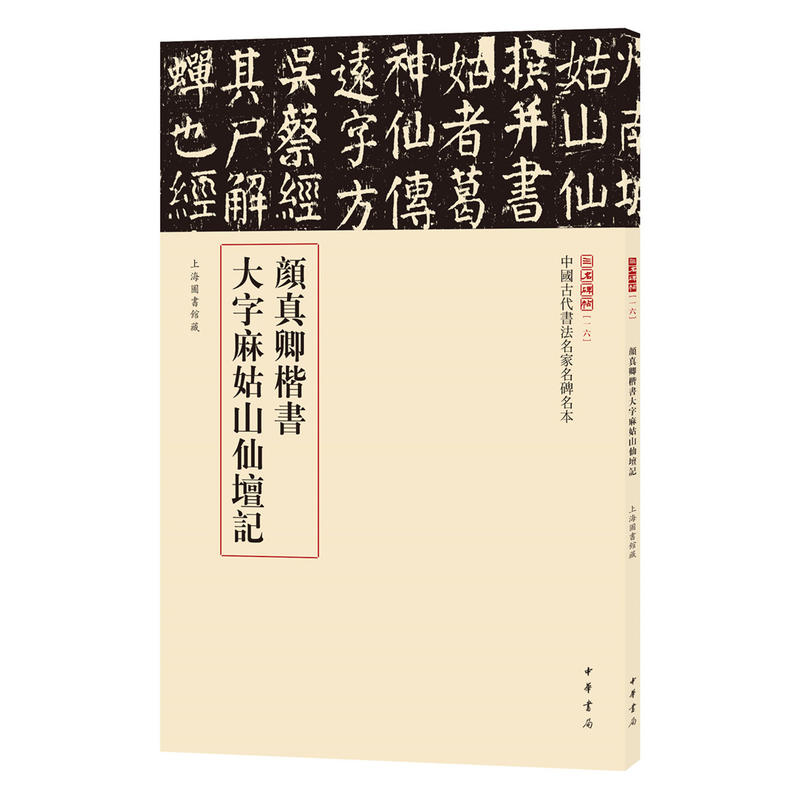颜真卿楷书 大字麻姑山仙坛记-中国古代书法名家名碑名本-一六