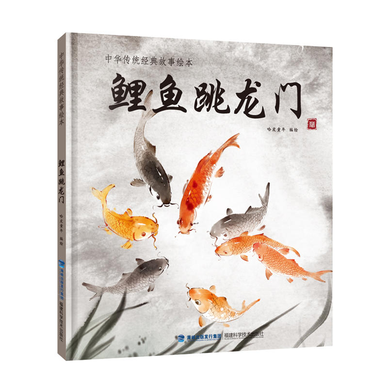 鲤鱼跳龙门-中国传统经典故事绘本