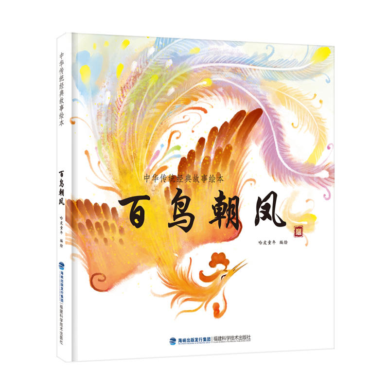 百鸟朝凤-中国传统经典故事绘本