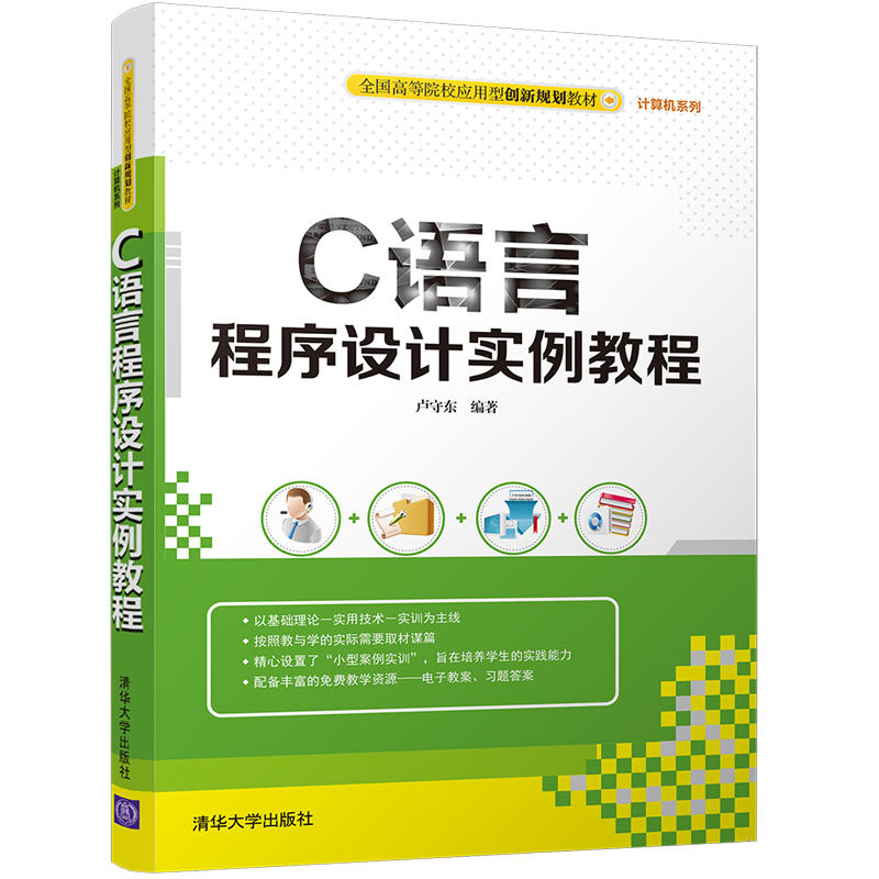 C语言程序设计实例教程