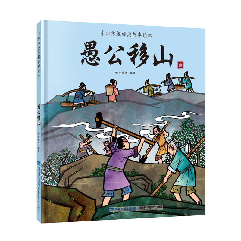 愚公移山-中国传统经典故事绘本