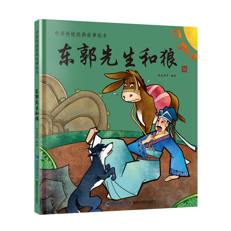 东郭先生和狼-中国传统经典故事绘本