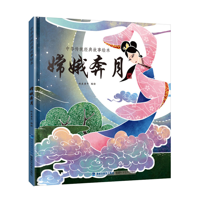 嫦娥奔月-中国传统经典故事绘本