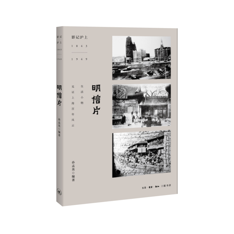 1843-1949-明信片-影记沪上