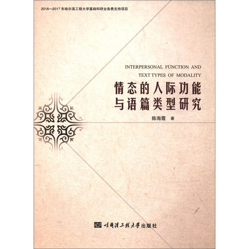 情态的人际功能与语篇类型研究