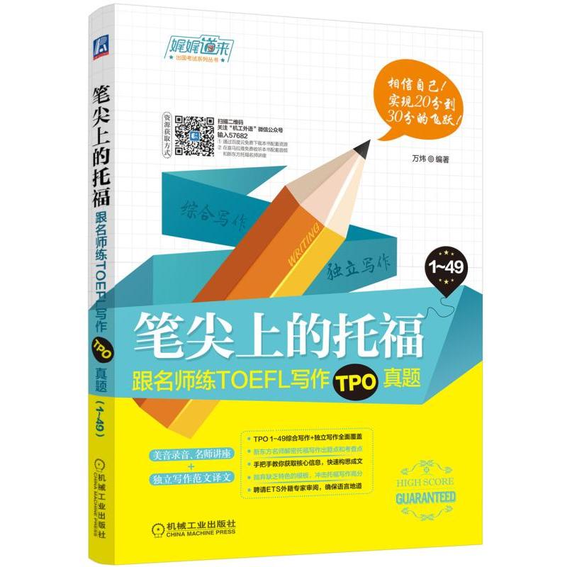 笔尖上的托福-跟名师练TOEFL写作TPO真题