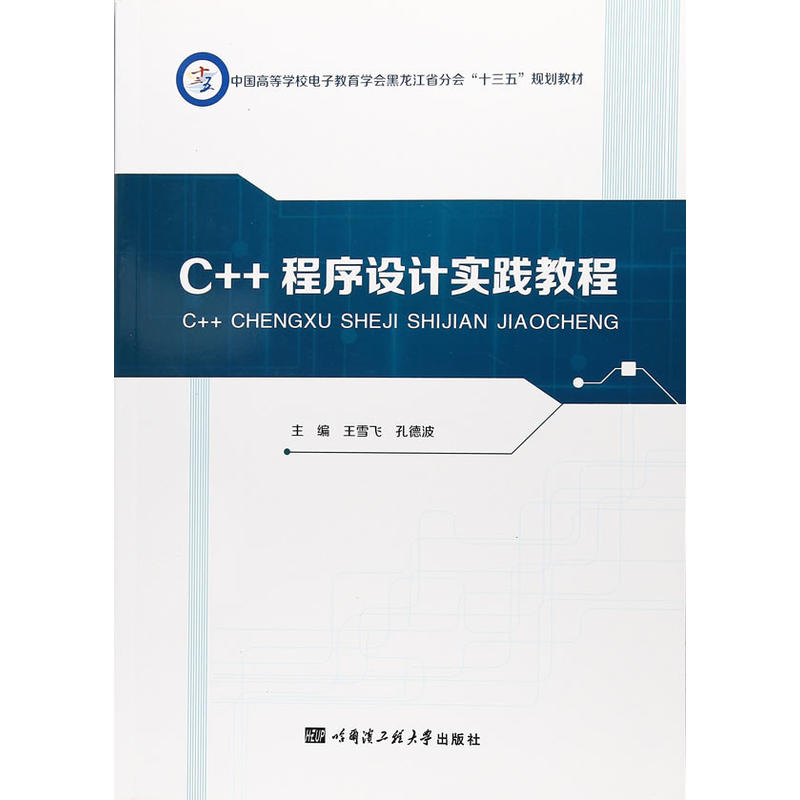 C++程序设计实践教程