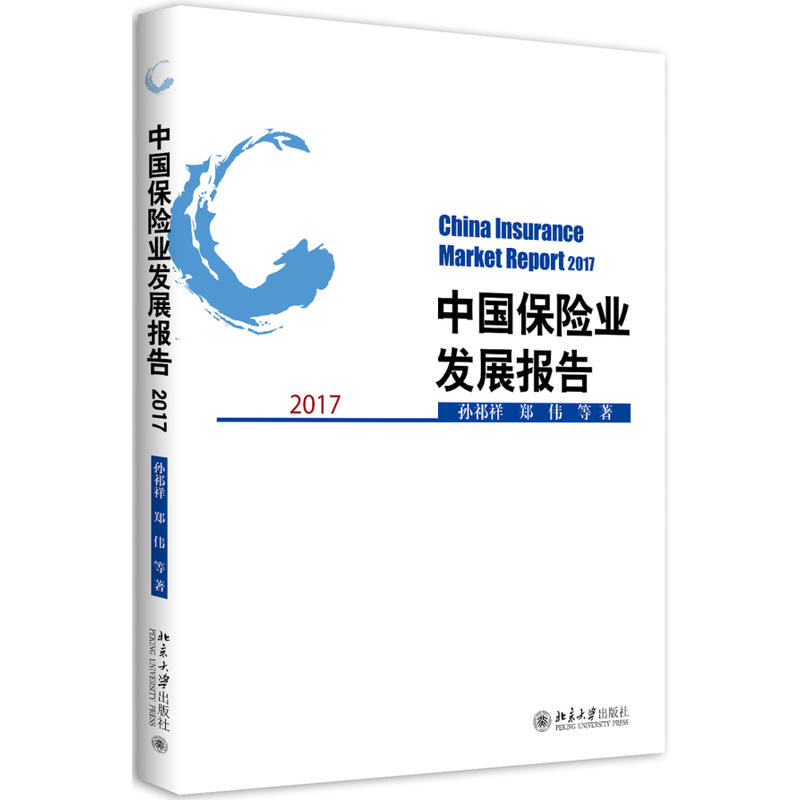 2017-中国保险业发展报告