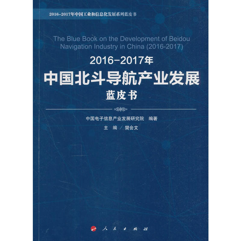 2016-2017年中国北斗导航产业发展蓝皮书