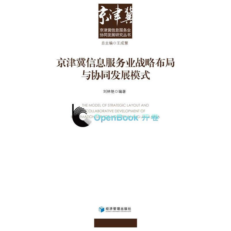 京津冀信息服务业战略布局与协同发展模式