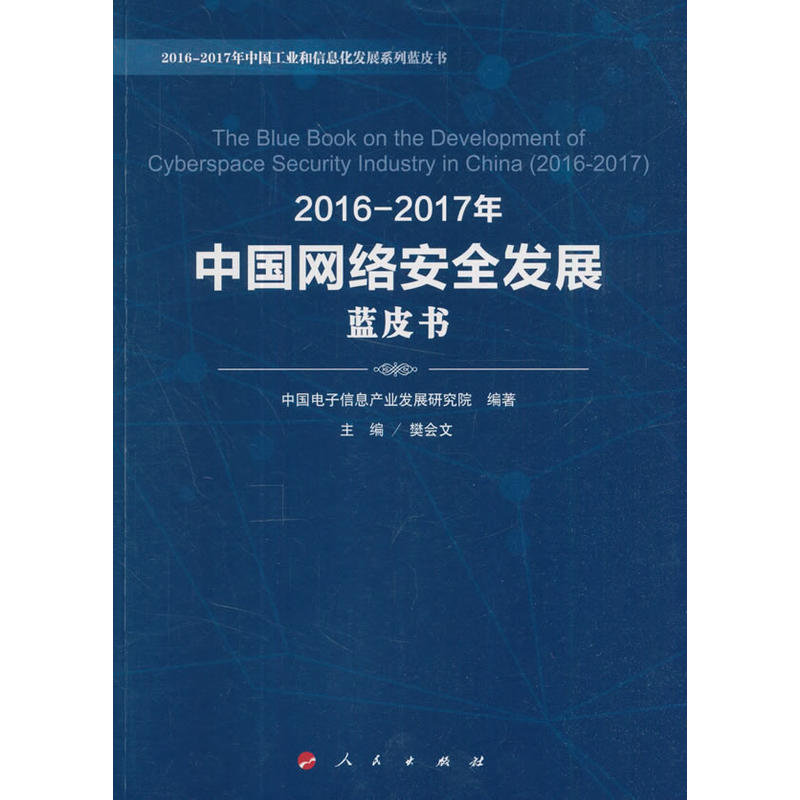 2016-2017年中国网络安全发展蓝皮书