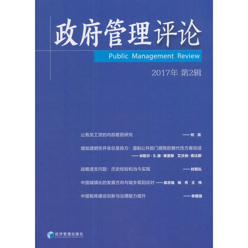政府管理评论-2017年 第2辑