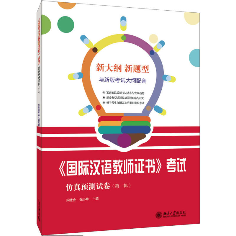 《国际汉语教师证书》考试仿真预测试卷-(第一辑)