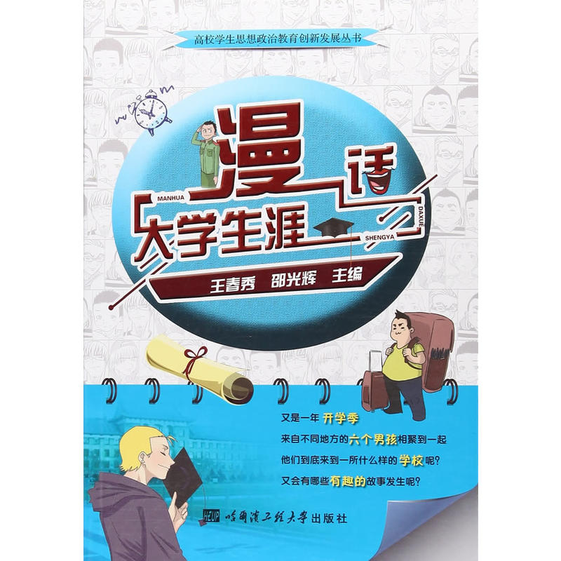 漫话大学生涯