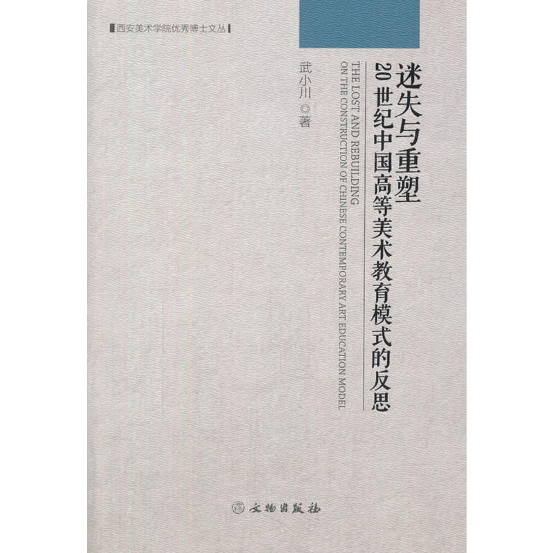 迷失与重塑-20世纪中国高等美术教育模式的反思