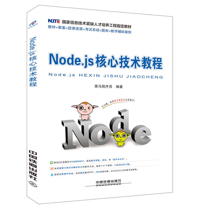 Node.js核心技术教程(本科教材)