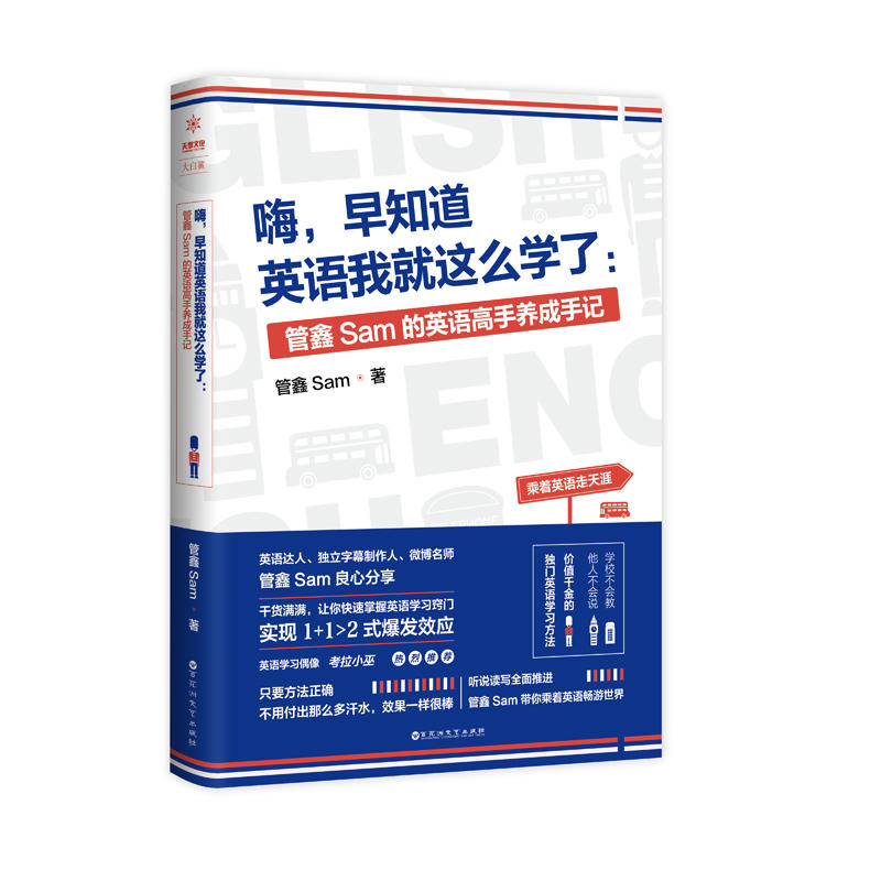 嗨,早知道英语我就这么学了:管鑫Sam的英语高手养成手记