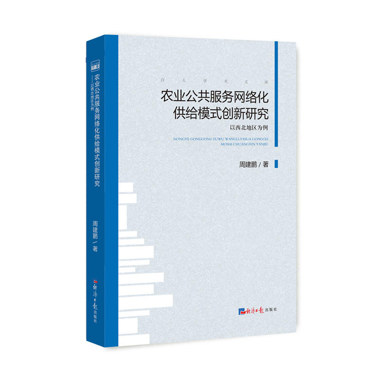 农业公共服务网络化供给模式创新研究-以西北地区为例