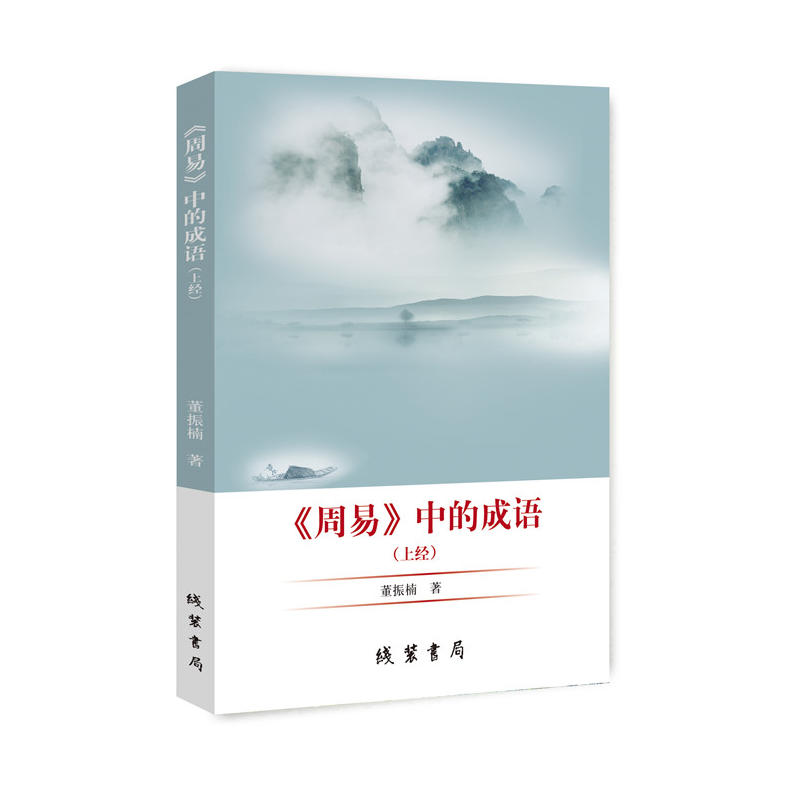 《周易》中的成语(上经)