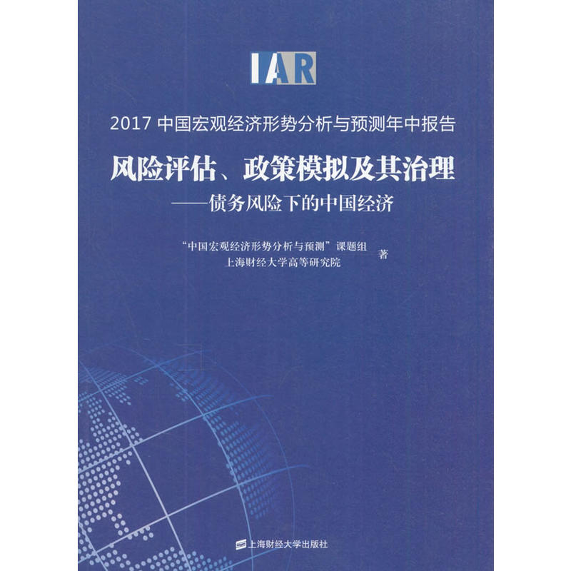 2017中国宏观经济形势分析与预测年中报告:风险评估、政策模拟及其治理