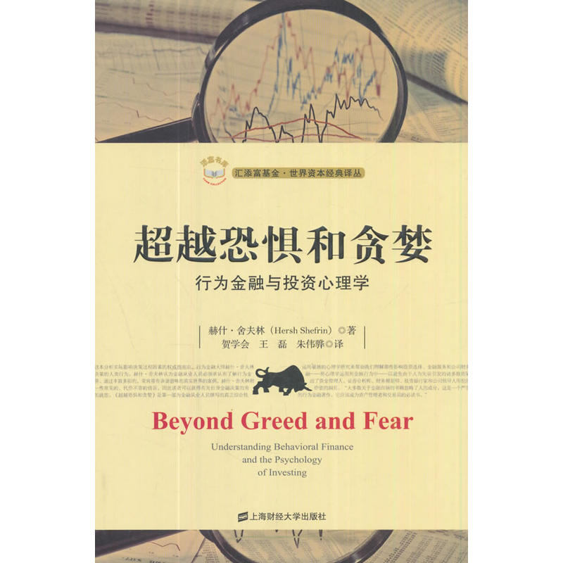 超越恐惧和贪婪:行为金融与投资心理学(引进版)
