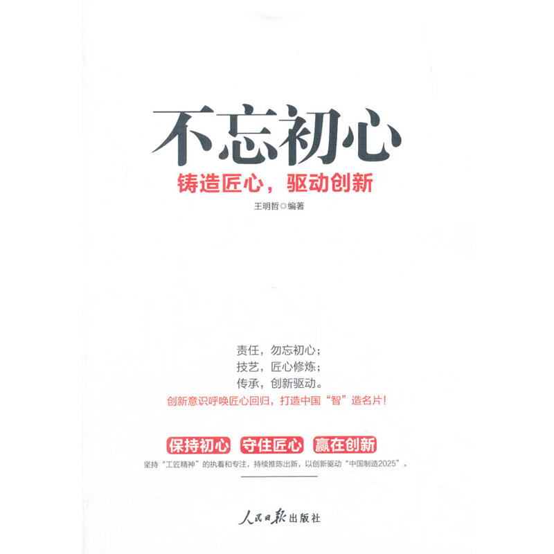 不忘初心:铸造匠心,驱动创新