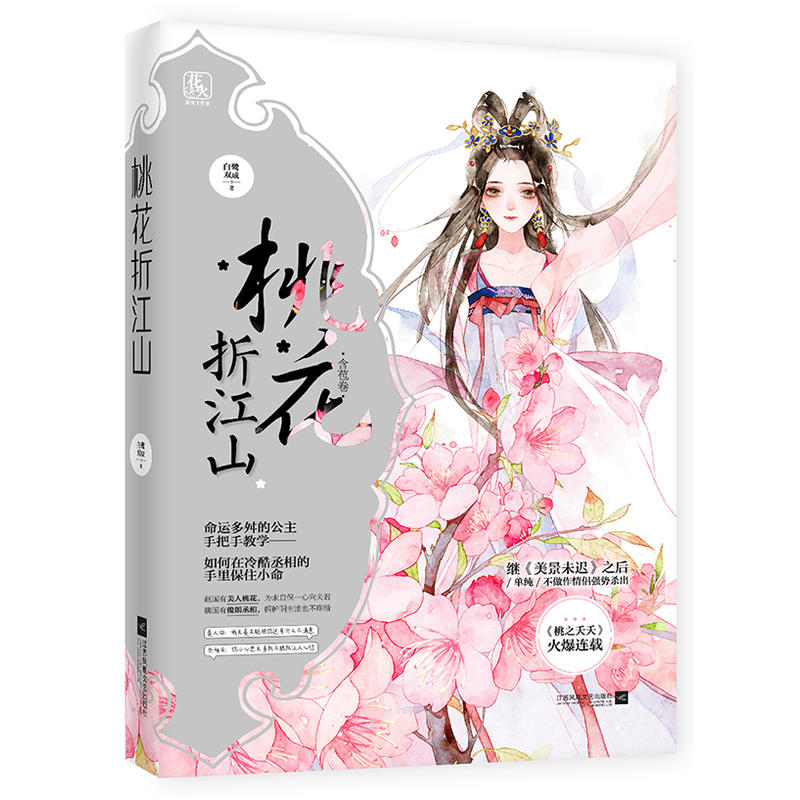 桃花折江山:含苞卷