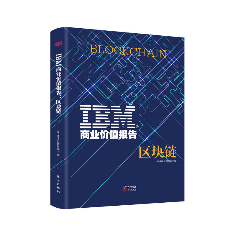IBM商业价值报告-区块链